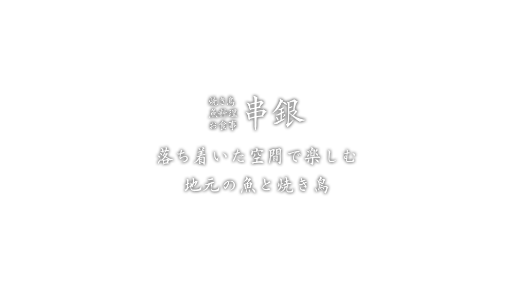 串銀 落ち着いた空間で楽しむ 地元の魚と焼き鳥